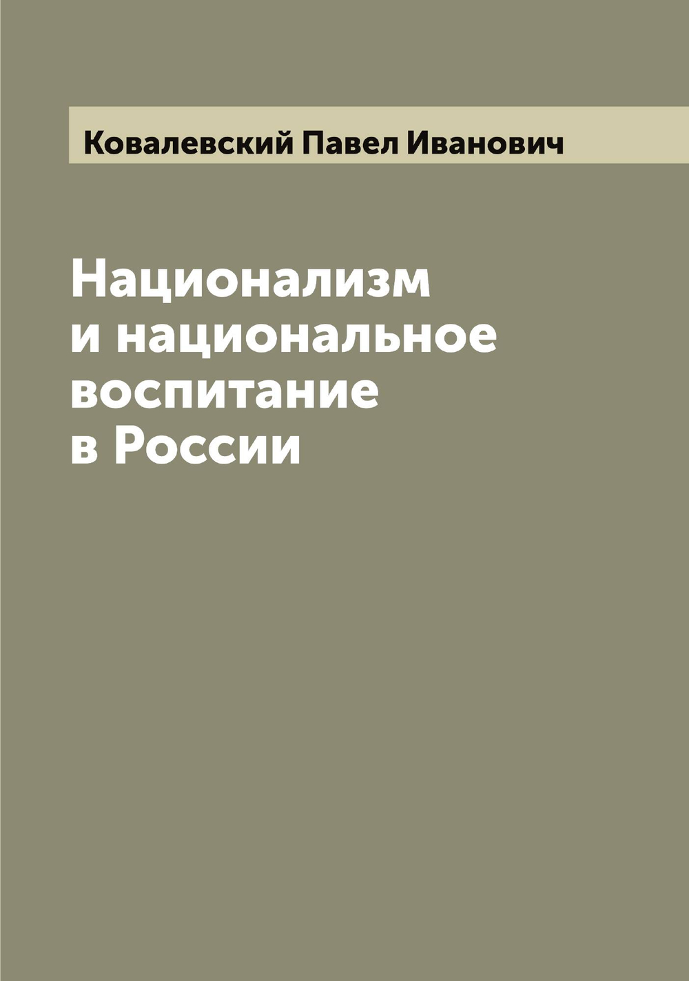 Национализм и национальное воспитание в России | Ковалевский Павел Иванович
