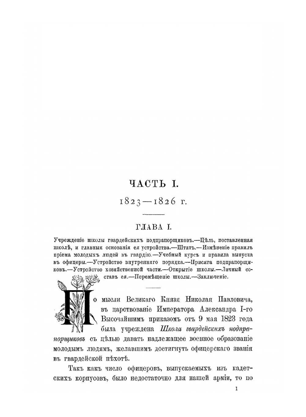 Исторический очерк Николаевского кавалерийского училища, бывшей Школы гвардейских подпрапорщиков и кавалерийских юнкеров. 1823-1898 | П.П. Шкот