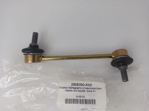 Стойка передн. стабил. левая 2906300K00 Great Wall Hover Н3, Н5, H2