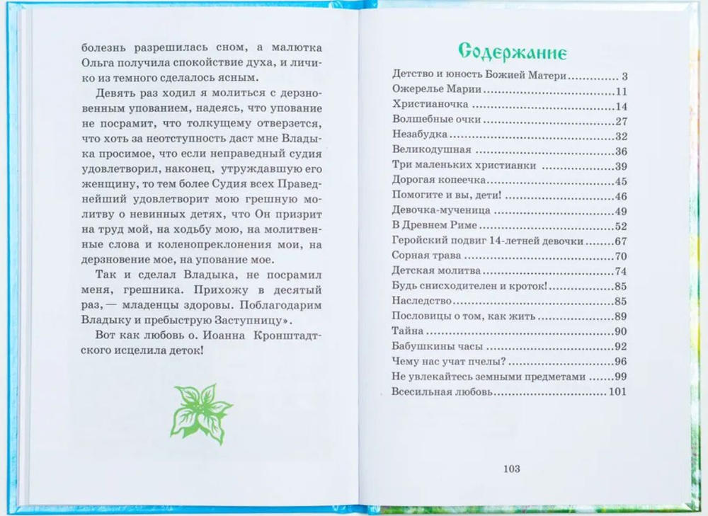 Маленькой христианке. Назидательные повести