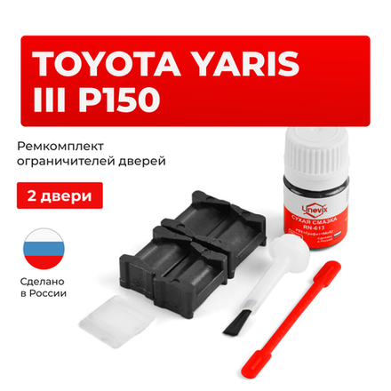 Ремкомплект ограничителей дверей Toyota YARIS (III) P150 15# (2 двери, тип 12) 2013-2017