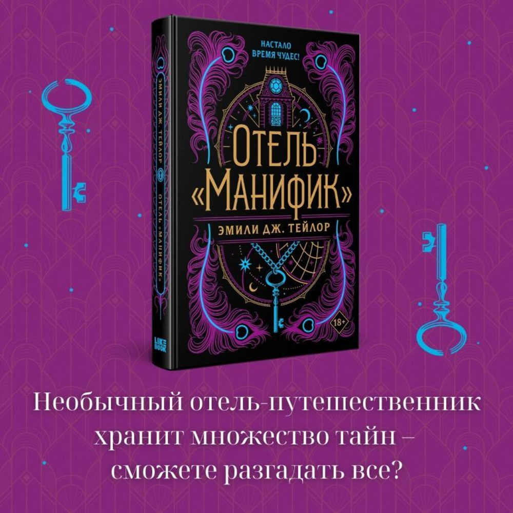 Отель "Манифик". Эмили Дж. Тейлор