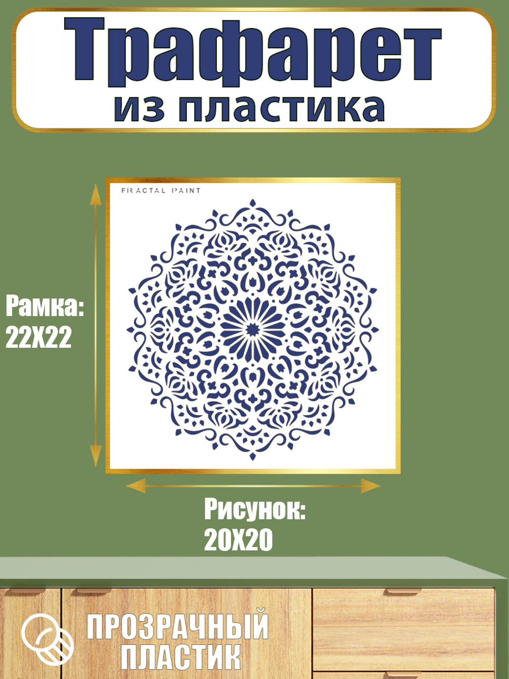 Трафарет из пластика многоразовый 020