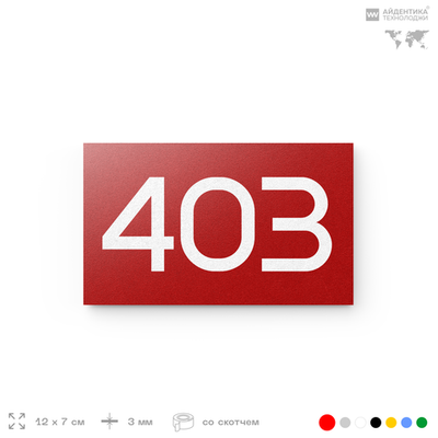 Номер на дверь 403, табличка на дверь для офиса, квартиры, кабинета, аудитории, склада, красная 120х70 мм, Айдентика Технолоджи