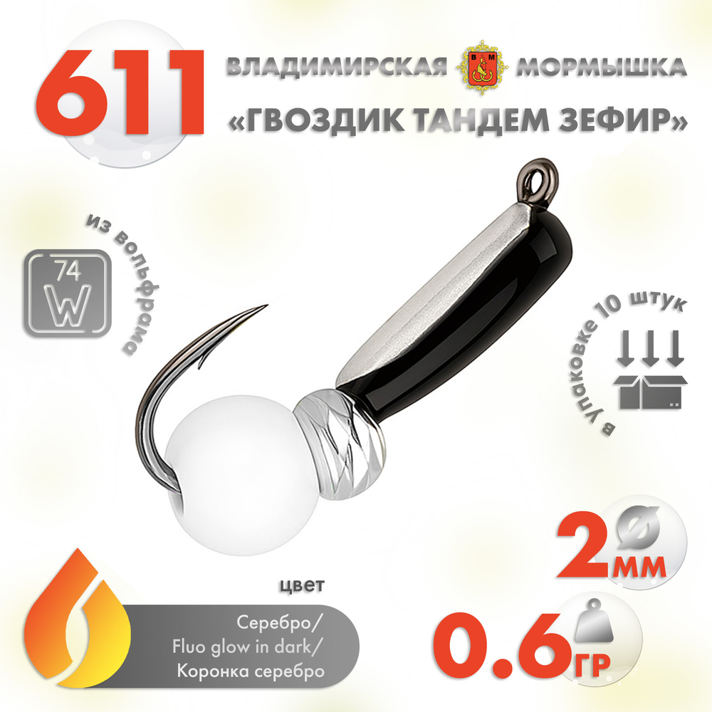 Мормышка Владимирская 611 "Гвоздик Тандем Зефир", 2мм, 0.6гр (10шт/уп)