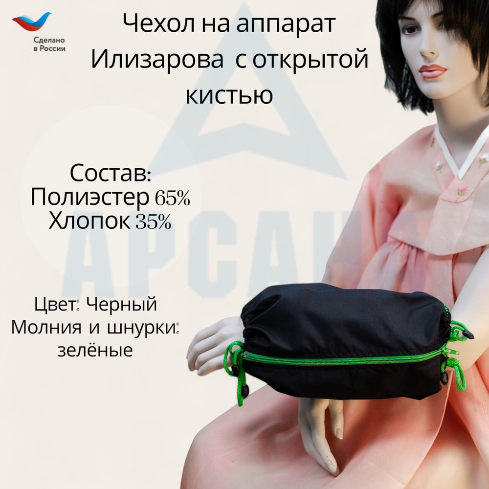 Чехол с открытой кистью на аппарат Илизарова. Ткань Сорочка. Цвет изделия - черный, молния зеленая. Размер PPO-9