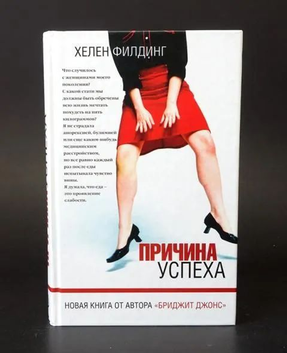 Причина успеха: роман