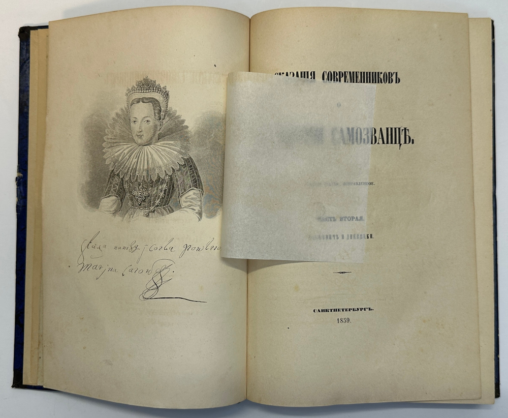 Устрялов Н. Сказания современников о Дмитрии Самозванце в 2 ч. 2-х кн.СПб.,Имп.Акад.Наук, 1859 г.