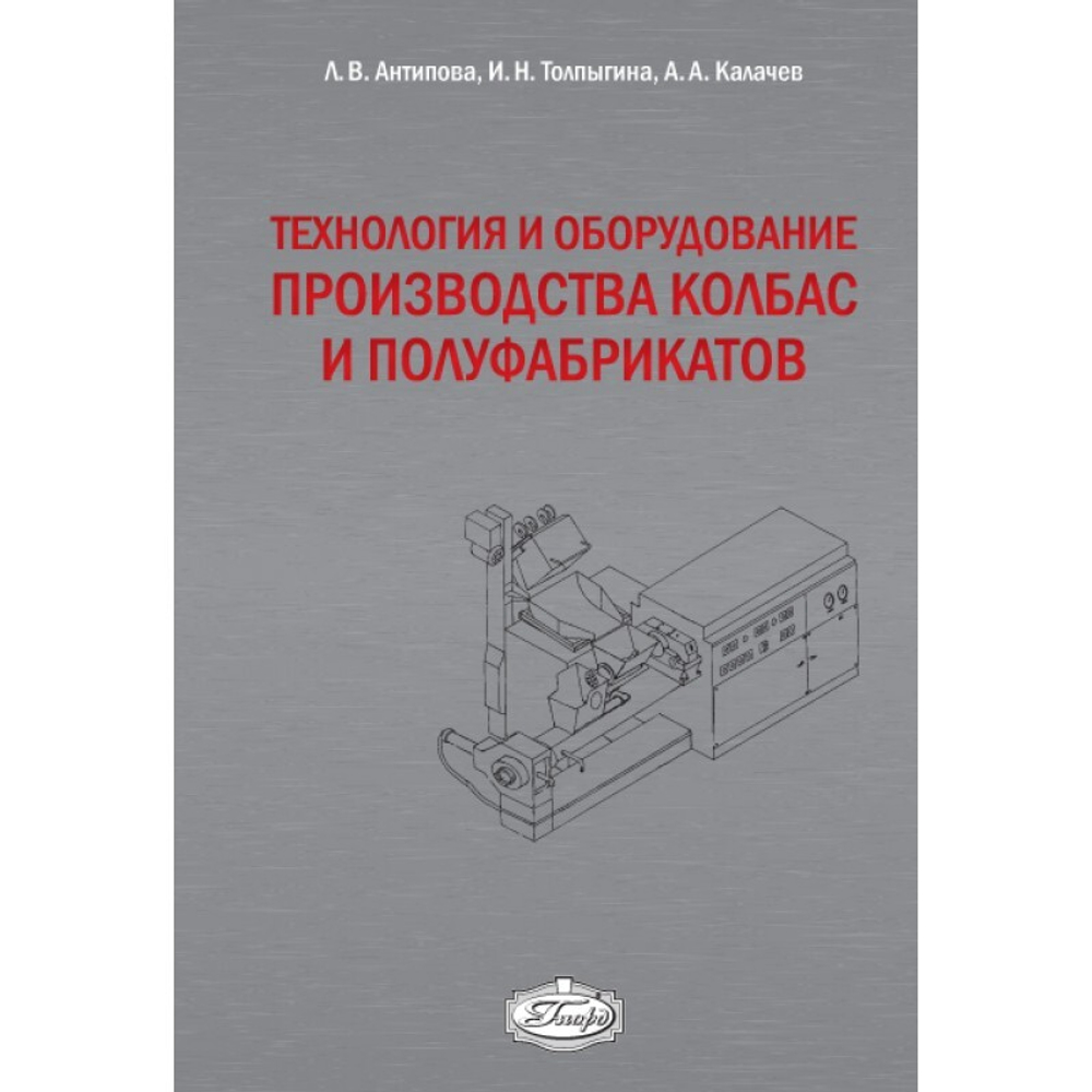 Технология и оборудование производства колбас и полуфабрикатов: Учебное пособие