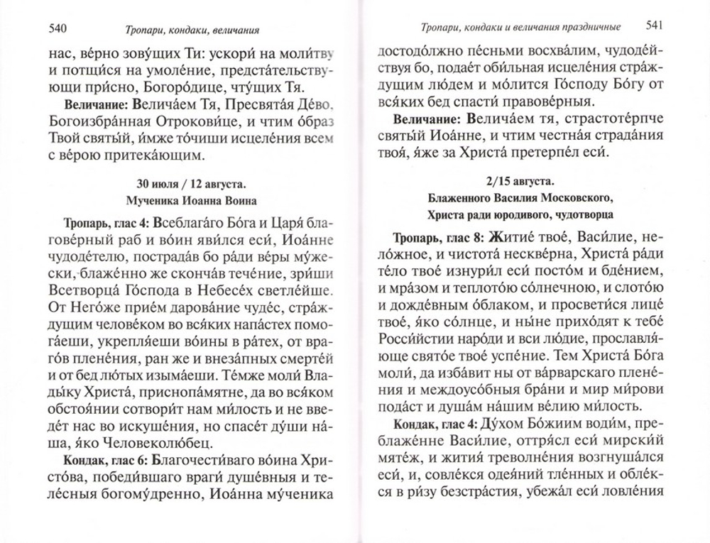 Свет молитвы. Православный молитвослов