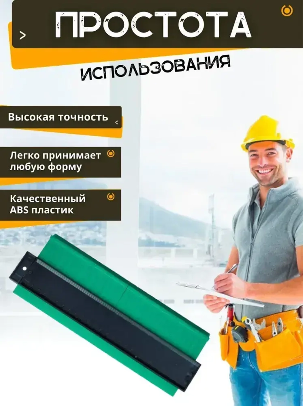 Линейка копировальная/ Шаблон контурный/ Контур для резки плитки