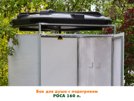 Бак для душа "РОСА" 160 л с крышкой (с подогревом)