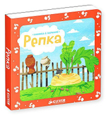 Книжка в кармане. Репка