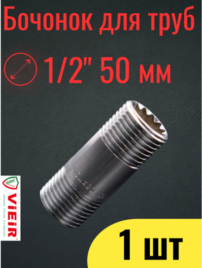 Бочонок хромированный из латуни ViEiR 1/2"х50 мм / SMX50 / 1 шт.