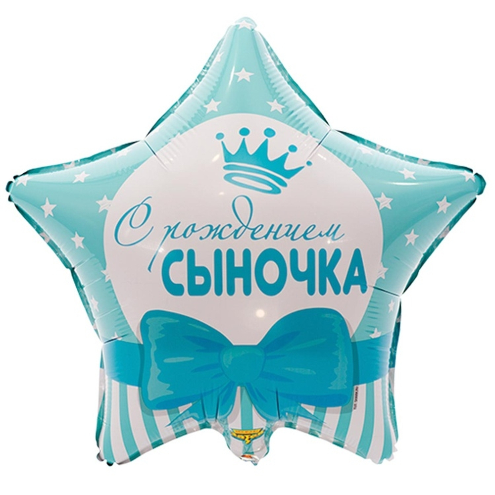 С РОЖДЕНИЕМ СЫНОЧКА