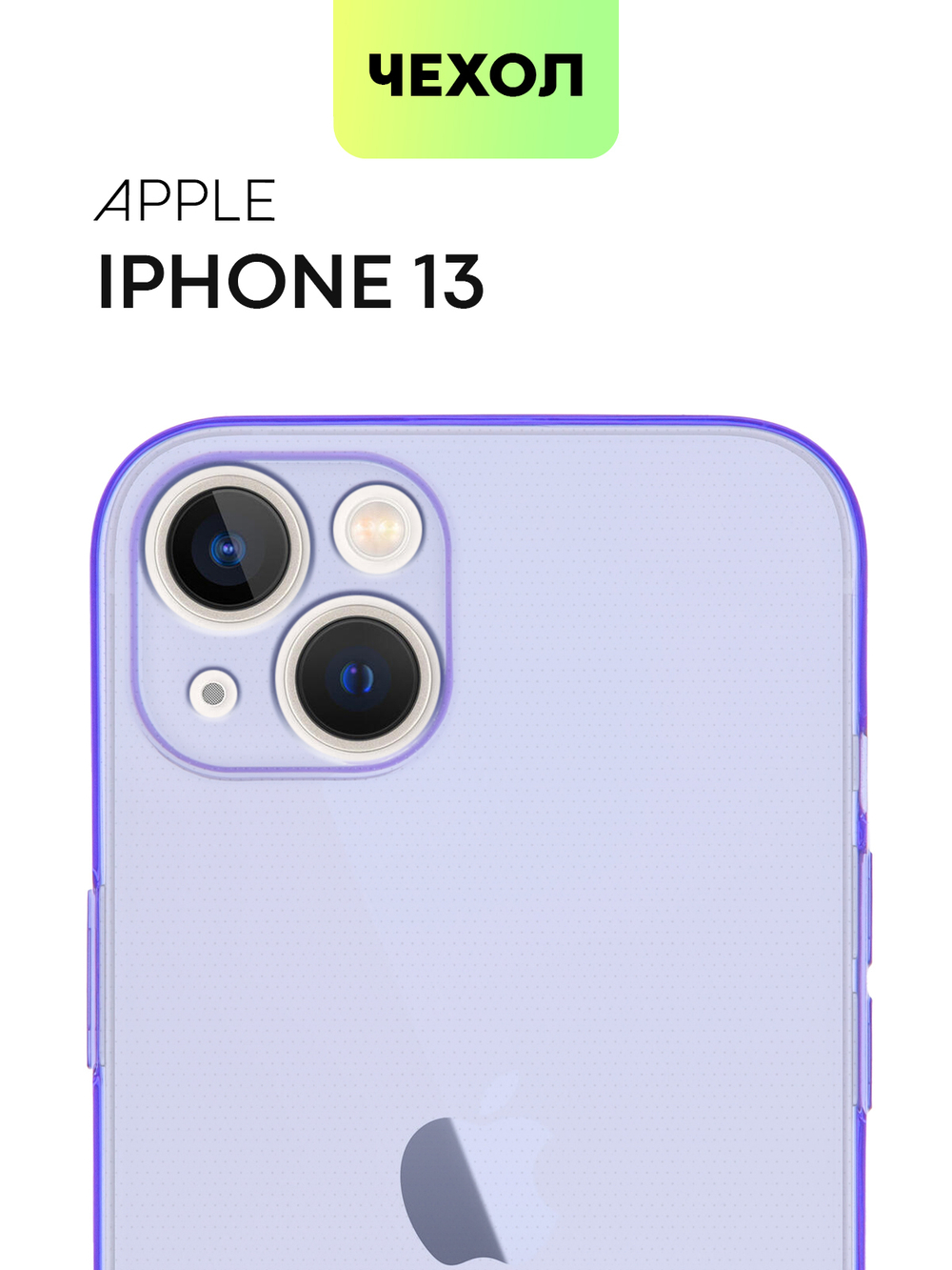 Чехол BROSCORP для Apple iPhone 13 оптом (арт. IP13-TPU-PURPLE)