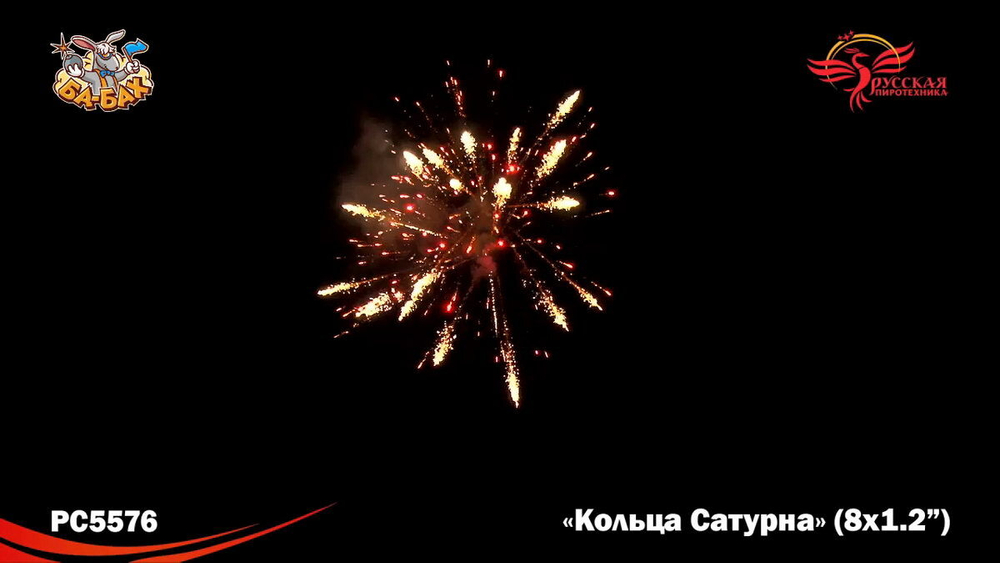 Римская свеча "Кольца Сатурна" (1,2" х 8)