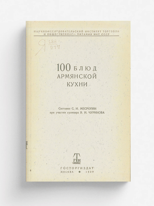 100 блюд армянской кухни | Месропян Сурен Иосифович