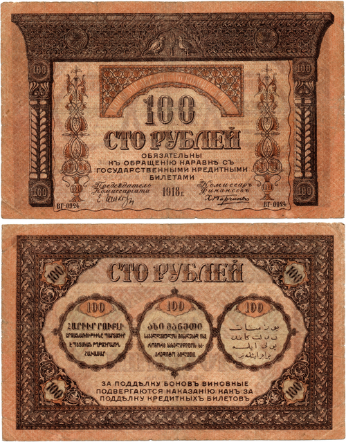100 рублей 1918 год Закавказский Комиссариат