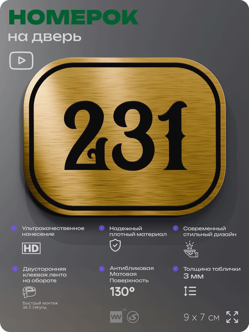 Номерок на дверь квартиры 231, для кабинета, офиса, шильдик 9 х 7 см, золотистый, Айдентика Технолоджи