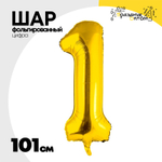 Шар фольгированный Цифра 1 101 см (Золотой)
