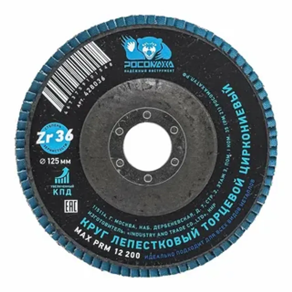 Круг лепестковый торцевой по металлу, циркониевый 125*22,2 мм зерно 150 "РОСОМАХА" (428150)