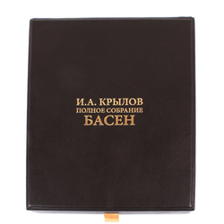 Крылов И. А. Полное собрание басен