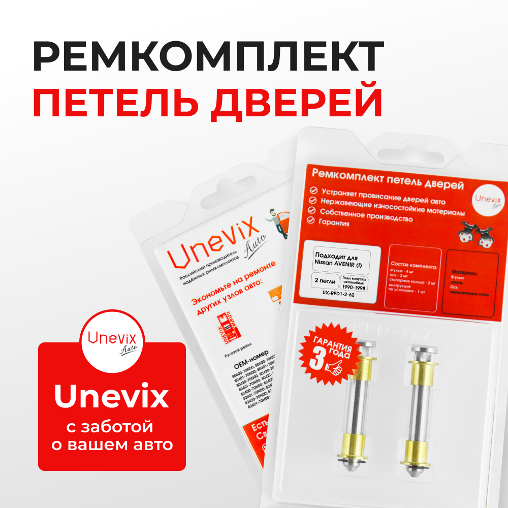Ремкомплект (втулки) петель дверей Nissan AVENIR (I) W10 (2 петли, RPD1-2) 1990-1998