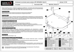 Защита картера и КПП Sheriff для Mitsubishi Galant IX (DJ1A) 2003-2012 арт.14.1103