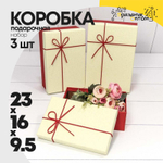 Коробка 23х16х9.5 см Набор 3 шт с кожаным бантом (Красный, Бежевый)