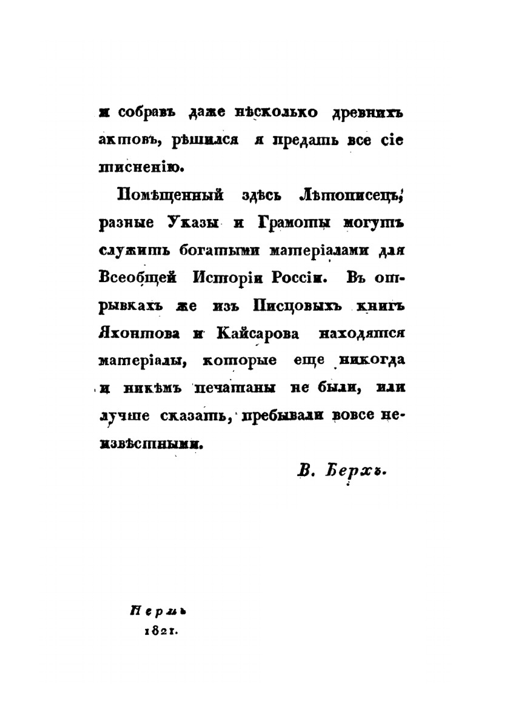 Путешествие в города Чердынь и Соликамск для изыскания исторических древностей | В. Н. Берх