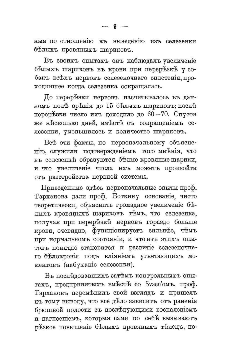 О влиянии гиперемии и анемии селезенки на морфологический состав белых кровяных шариков | Кошелев Александр Никифорович