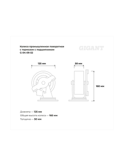 Колесо промышленное поворотное с тормозом с подшипником 125мм резина/чугун Gigant G-04-09-52