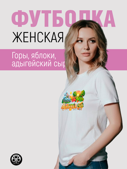 Футболка - Горы, яблоки, адыгейский сыр!