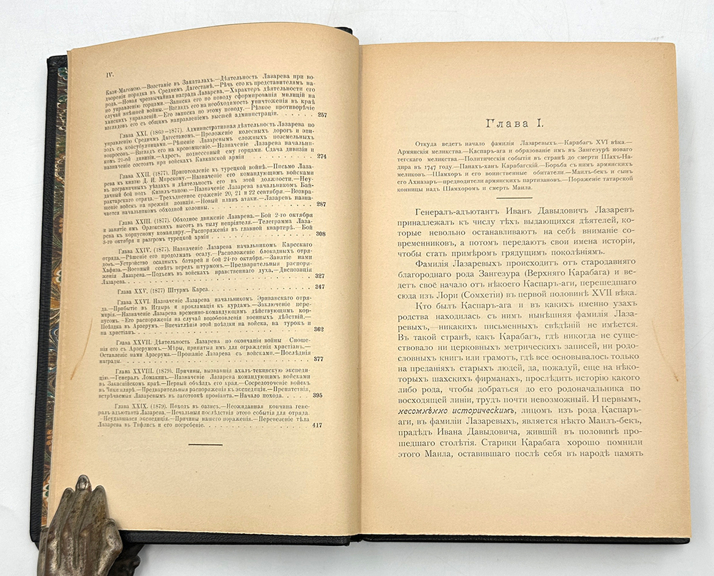 Потто В. Генерал-Адъютант Иван Давыдович Лазарев. Составил В. Потто. 1900