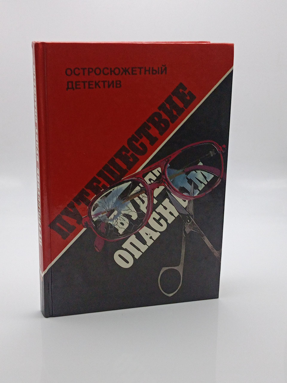 Путешествие будет опасным