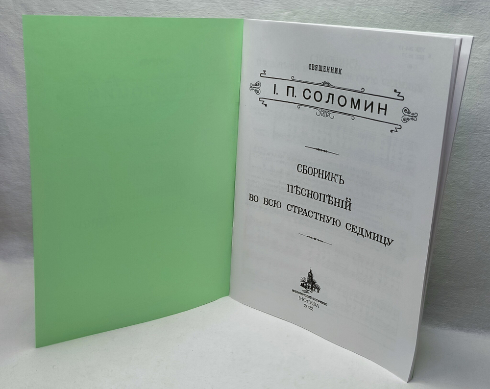№ 104 Соломин И. П., священник. Сборник песнопений во всю страстную седмицу