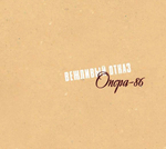 Вежливый Отказ / Опера-86 (2CD+CD Single)