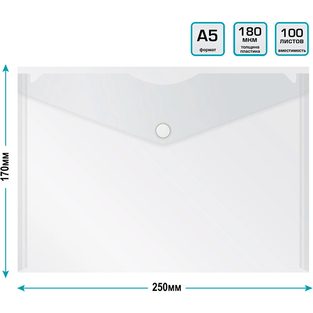 Папка-конверт на кнопке Бюрократ, А5, 180 мкм, прозрачная