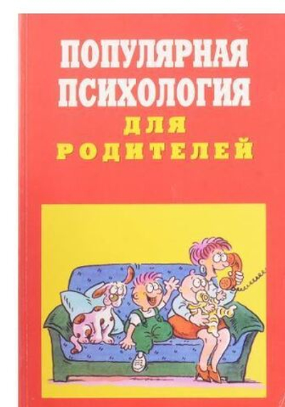 Популярная психология для родителей