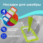 Насадка МОП комплект 4 шт. УНИВЕРСАЛЬНАЯ для швабр 38-42 см (ТИП К) микрофибра букли/синель LAIMA