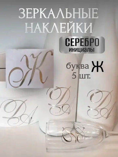 Наклейки свадебные зеркальное золото инициалы " Ж "