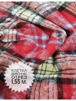 Клетка (винтаж). Красная, 1,55м