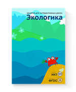 Занятия для интерактивных досок и столов Экологика