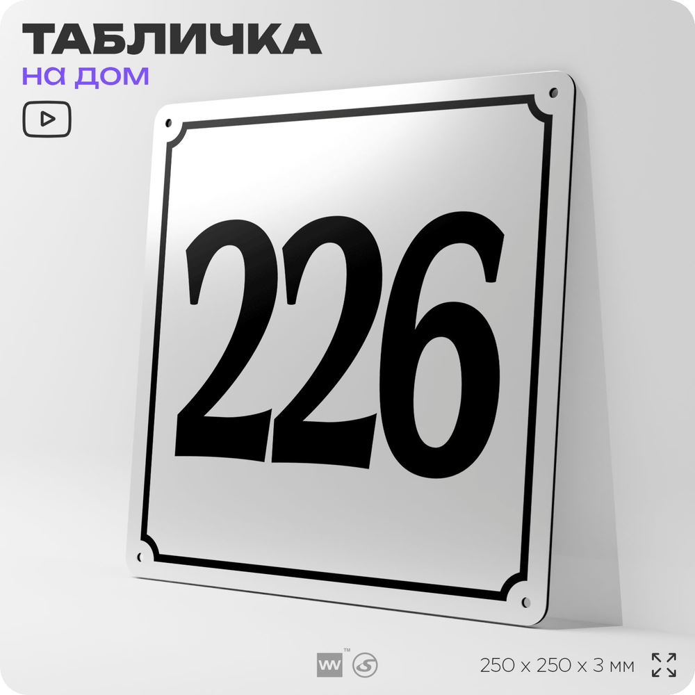 Адресная табличка с номером дома 226, на фасад и забор, белая, Айдентика Технолоджи