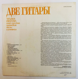 Винтажная виниловая пластинка LP Татьяна Иванова Две Гитары (СССР 1991)