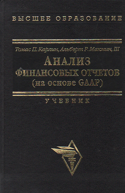 Анализ финансовых отчетов (на основе GAAP)