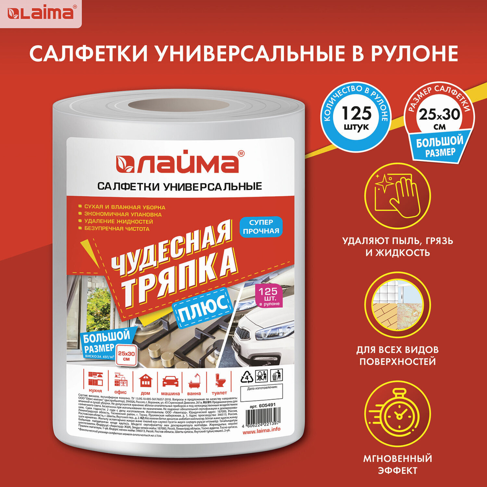 Салфетки универсальные в рулоне 125 шт. ЧУДЕСНАЯ ТРЯПКА ПЛЮС 25х30 см вискоза 45 г/м2 LAIMA (2 штуки в упаковке)