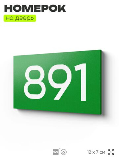 Номер на дверь 891, табличка на дверь для офиса, квартиры, кабинета, аудитории, склада, зеленая 120х70 мм, Айдентика Технолоджи