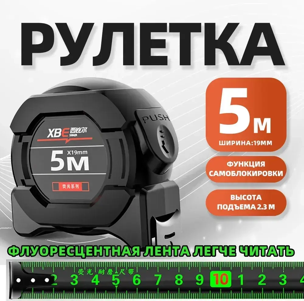 Измерительная лента Бытовая 5м рулетка строительная прорезиненная